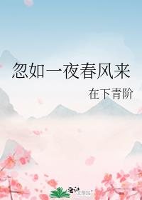 忽如一夜春风来