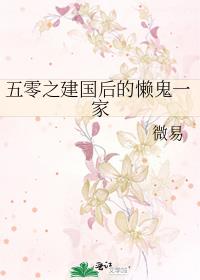 五零之建国后的懒鬼一家
