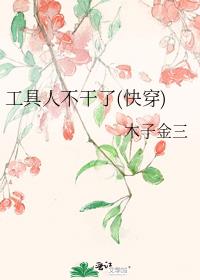 工具人不干了(快穿)