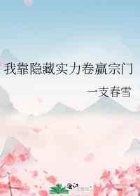 我靠隐藏实力卷赢宗门