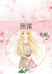 预谋