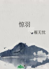 惊羽