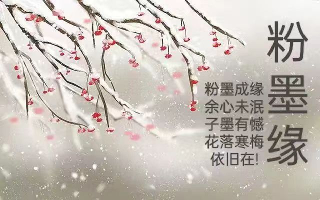 粉墨缘