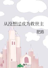 从没想过成为救世主