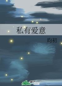 私有爱意