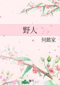 野人