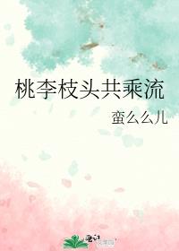 桃李枝头共乘流