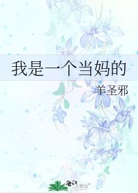 我是一个当妈的