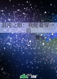 混沌之眼：我能看穿一切