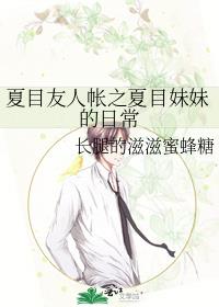 夏目友人帐之夏目妹妹的日常