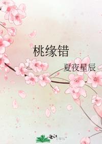 桃缘错