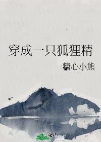 穿成一只狐狸精