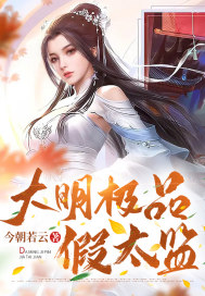 制盐小女成盐帮大佬