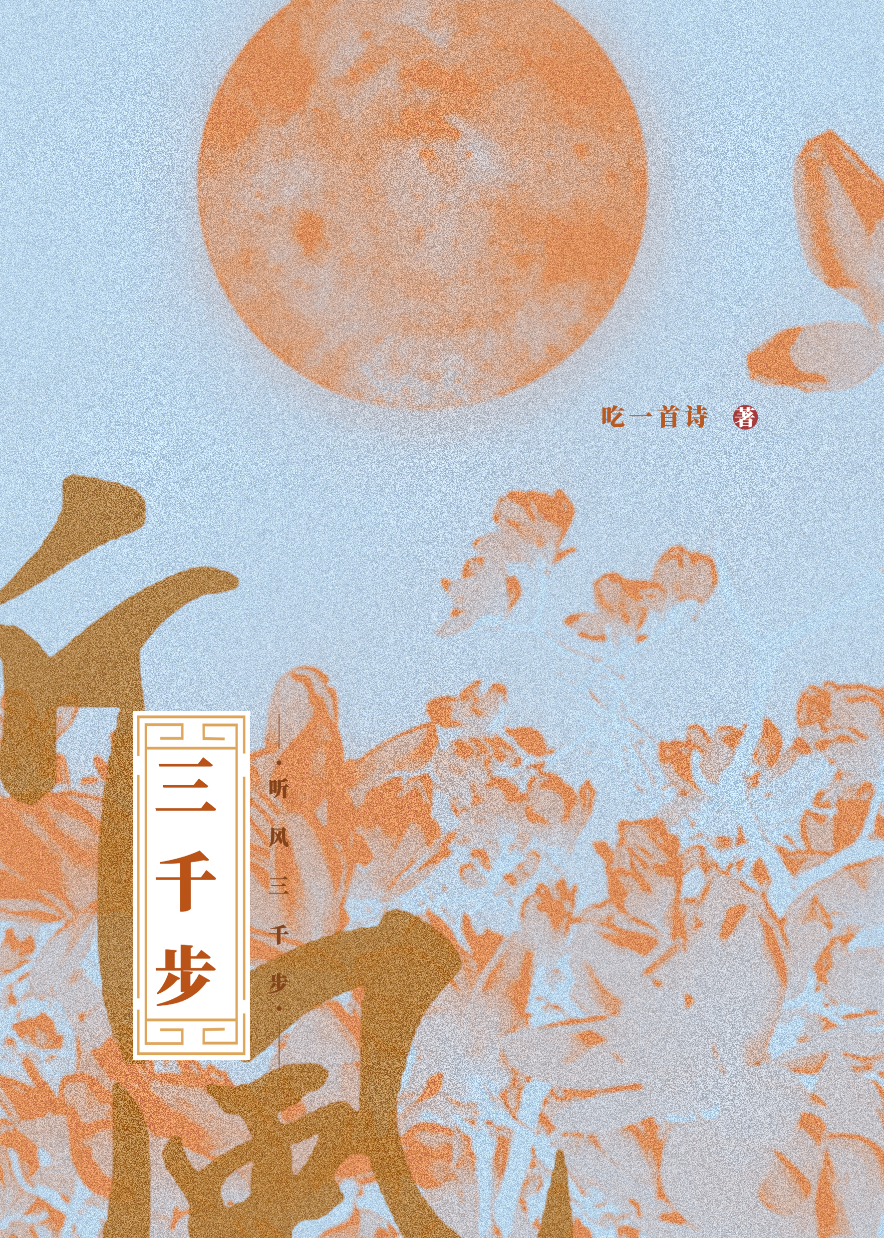听风三千步