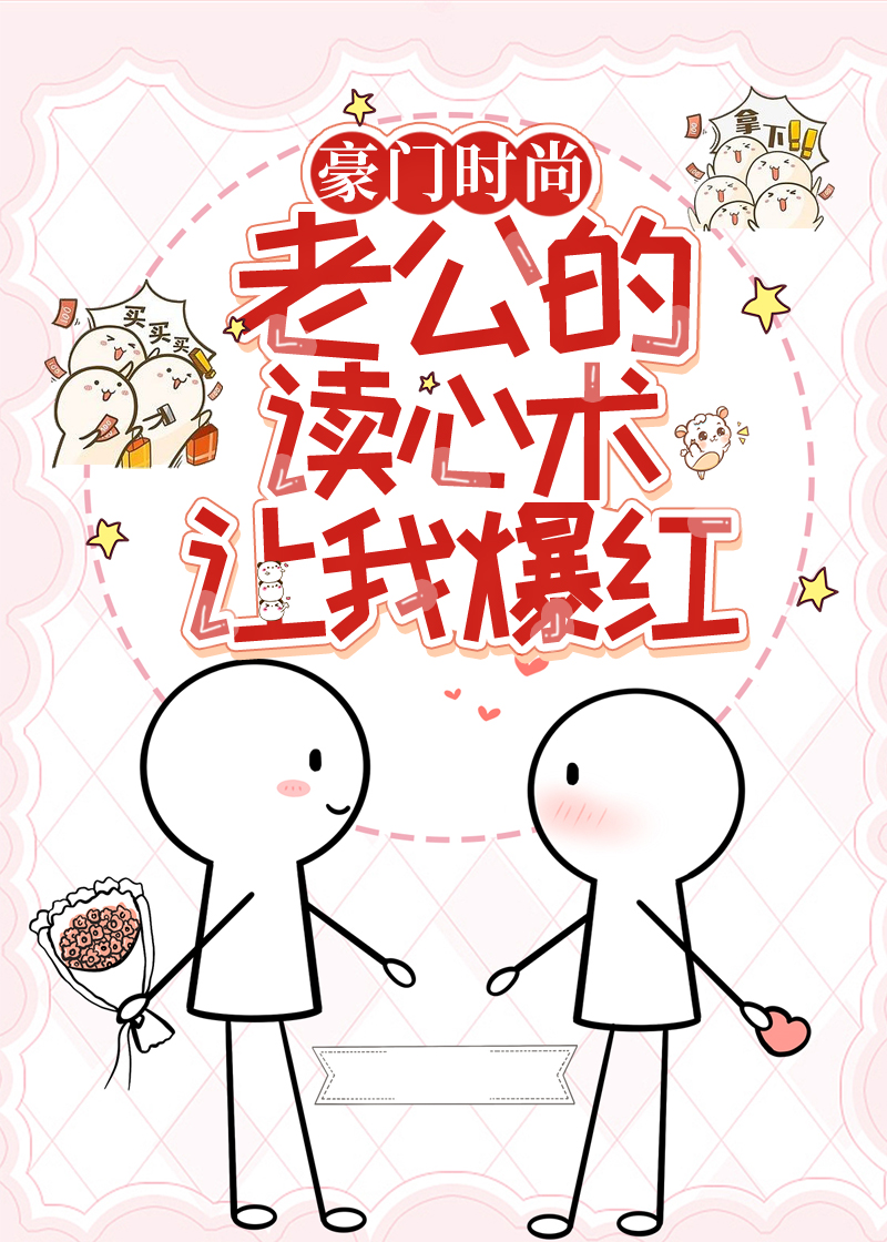 时尚圈霸总沉迷对我读心后