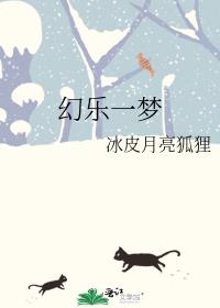 幻乐一梦