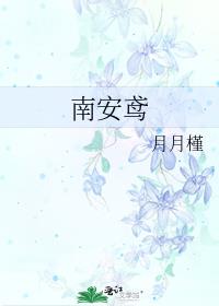 南安鸢