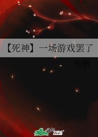 【死神】一场游戏罢了