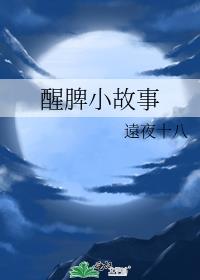 醒脾小故事