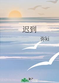 迟到