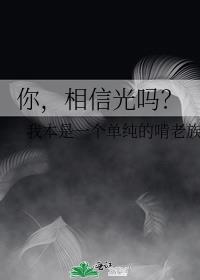 你，相信光吗？