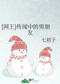 [网王]传闻中的男朋友