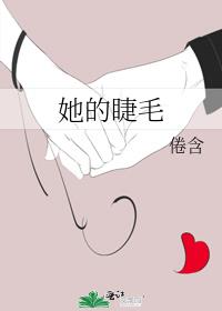 她的睫毛