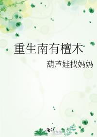 重生南有檀木