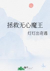 拯救无心魔王