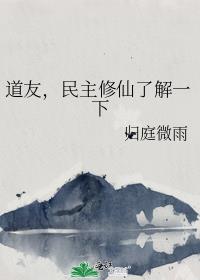 道友，民主修仙了解一下