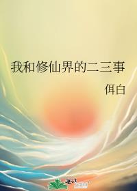 我和修仙界的二三事