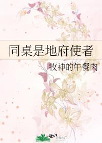 同桌是地府使者