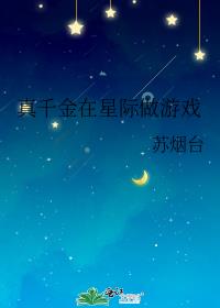真千金在星际做游戏