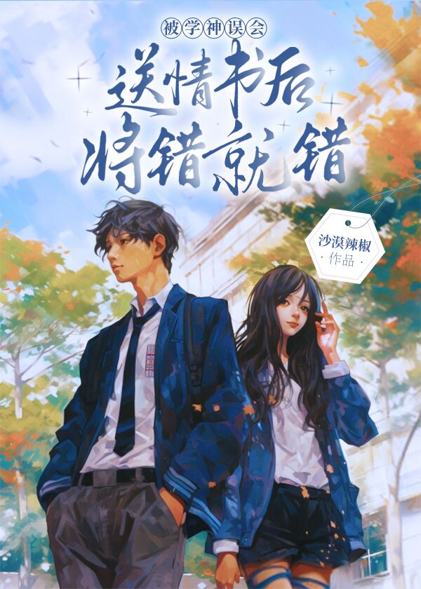 被学神误会送情书后将错就错