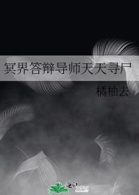 冥界答辩导师天天寻尸