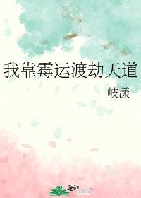 我靠霉运渡劫天道