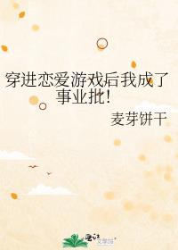穿进恋爱游戏后我成了事业批！
