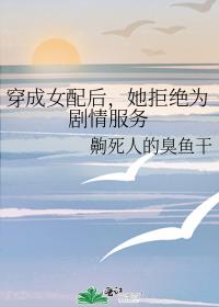 穿成女配后，她拒绝为剧情服务