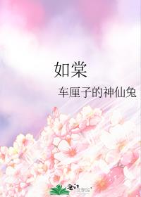 如棠