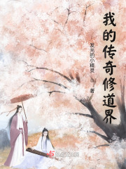 我的传奇修道界