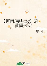 【柯南/赤井bg】恋爱需务实