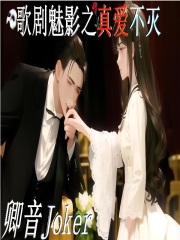 歌剧魅影之真爱不灭