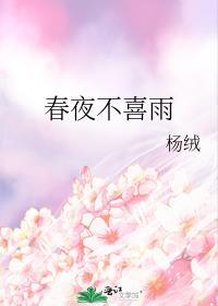 春夜不喜雨