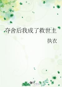 夺舍后我成了救世主
