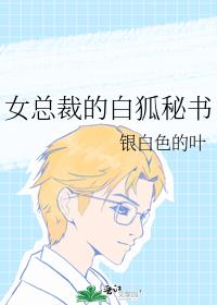 女总裁的白狐秘书
