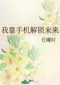 我靠手机解锁未来