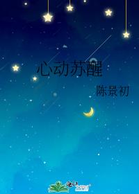 心动苏醒