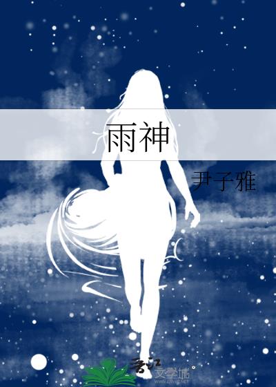 雨神