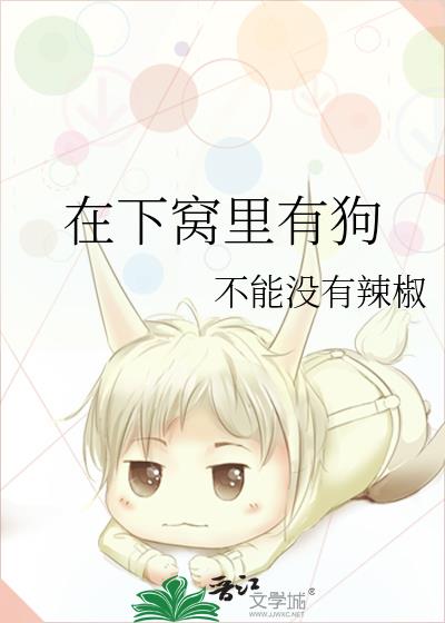 在下窝里有狗