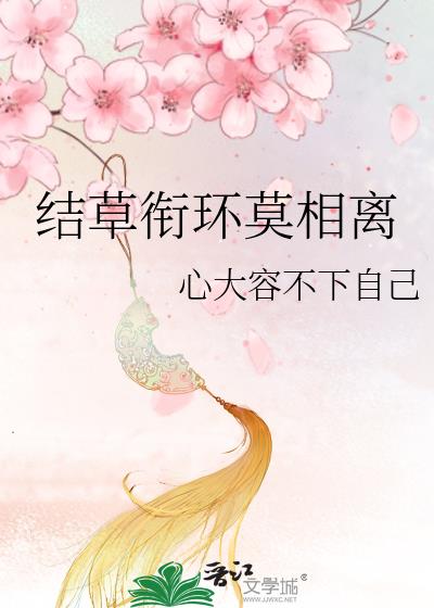 结草衔环莫相离